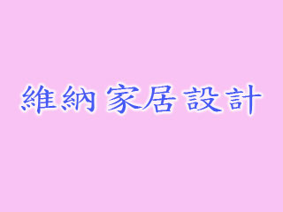 維納家居設計