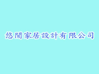 悠閒家居設計有限公司