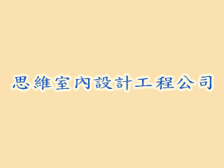 思維室內設計工程公司