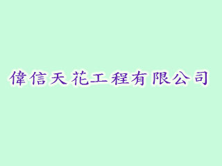 偉信天花工程有限公司