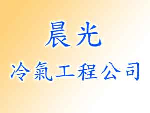 晨光冷氣工程公司