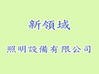 新領域照明設備