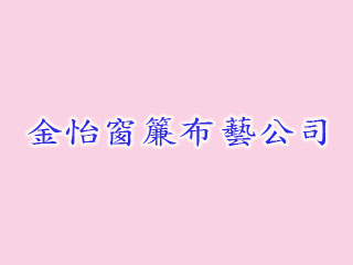 金怡窗簾布藝公司