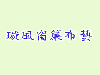 璇風窗簾布藝