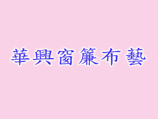 華興窗簾布藝