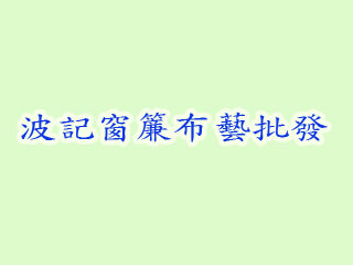 波記窗簾布藝批發
