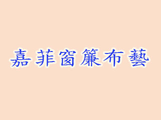 嘉菲窗簾布藝