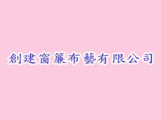 創建窗簾布藝有限公司
