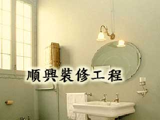 順興裝修工程