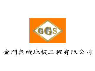 金門無縫地板工程
