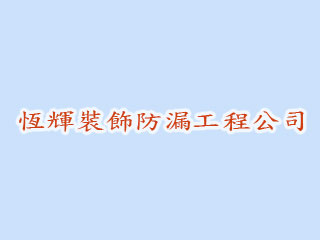 恆輝裝飾防漏工程公司