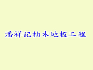 潘祥記柚木地板工程