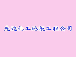 先進化工地板有限公司