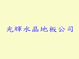 光輝水晶地板公司