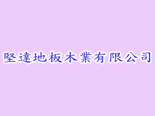 堅達地板木業有限公司