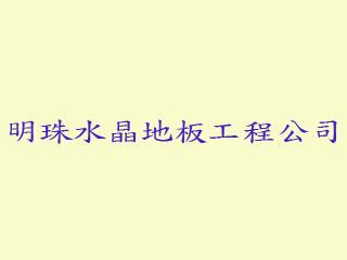 明珠水晶地板工程公司