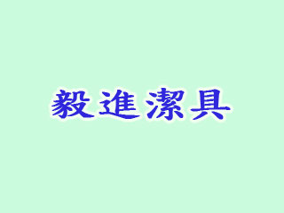 毅進潔具