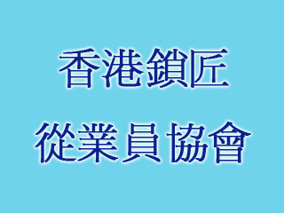 香港鎖匠從業員協會