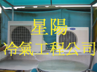 星陽冷氣工程公司