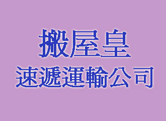 搬屋皇速遞運輸公司