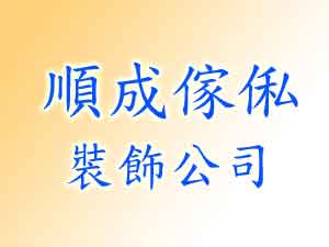 順成傢俬裝飾公司