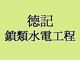 德記