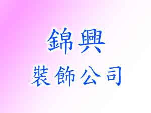 錦興裝飾公司