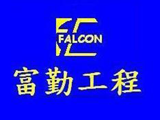 富勤工程公司
