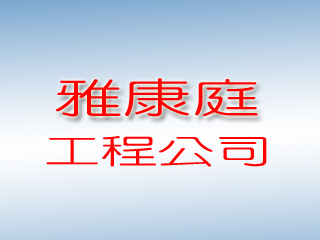雅康庭工程公司
