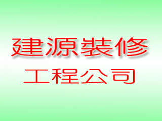 建源裝修工程公司
