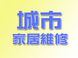 城市家居維修