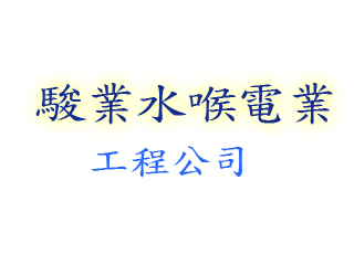 駿業水喉電業工程公司
