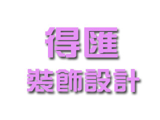 得匯裝飾設計有限公司