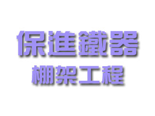 保進鐵器棚架工程公司