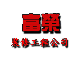 富榮裝修工程公司