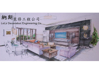 納斯裝修工程公司