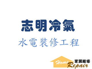 志明冷氣水電裝修工程