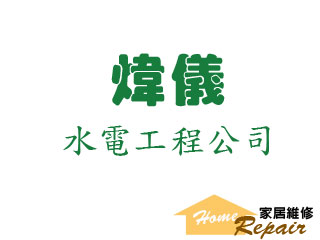 煒儀水電工程公司