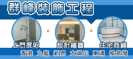 群峰裝飾工程