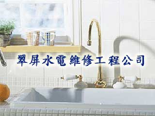 翠屏水電維修工程公司