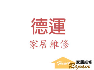 德運公司