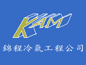 錦程冷氣工程公司