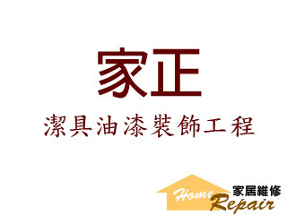 家正潔具油漆裝飾工程