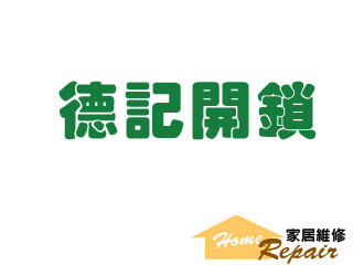 德記開鎖