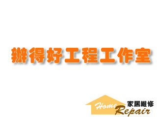 辦得好工程工作室