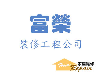 富榮裝修工程公司