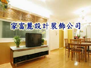 家富麗設計裝飾公司
