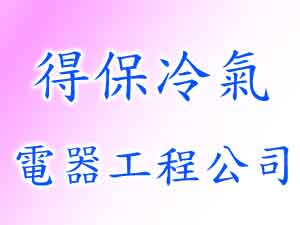 得保冷氣電器工程公司