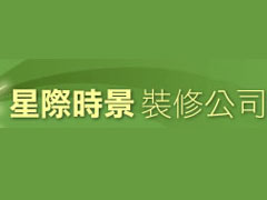 時景裝修維修工程