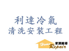 利逹冷氣清洗安装工程